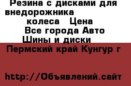 Резина с дисками для внедорожника 245 70 15  NOKIAN 4 колеса › Цена ­ 25 000 - Все города Авто » Шины и диски   . Пермский край,Кунгур г.